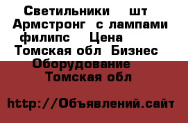 Светильники (12шт) «Армстронг» с лампами филипс. › Цена ­ 500 - Томская обл. Бизнес » Оборудование   . Томская обл.